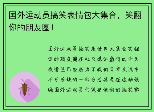 国外运动员搞笑表情包大集合，笑翻你的朋友圈！