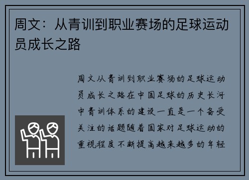 周文：从青训到职业赛场的足球运动员成长之路