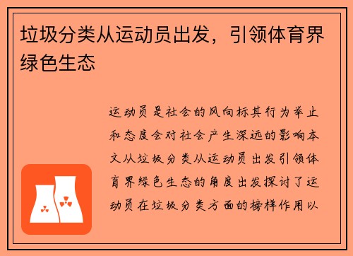 垃圾分类从运动员出发，引领体育界绿色生态