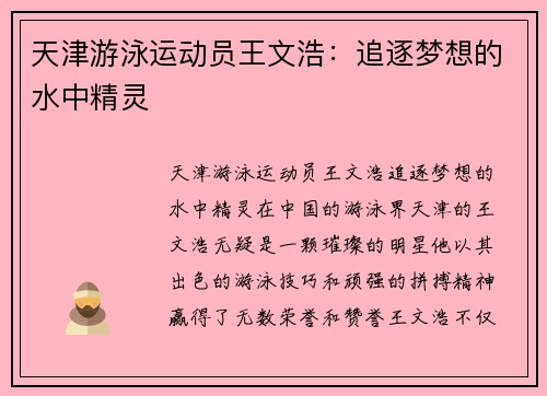 天津游泳运动员王文浩：追逐梦想的水中精灵