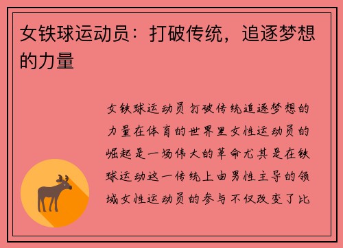 女铁球运动员：打破传统，追逐梦想的力量