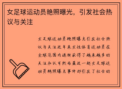 女足球运动员艳照曝光，引发社会热议与关注