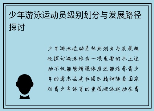 少年游泳运动员级别划分与发展路径探讨